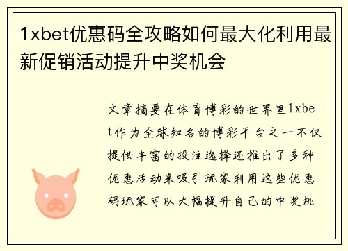 1xbet优惠码全攻略如何最大化利用最新促销活动提升中奖机会