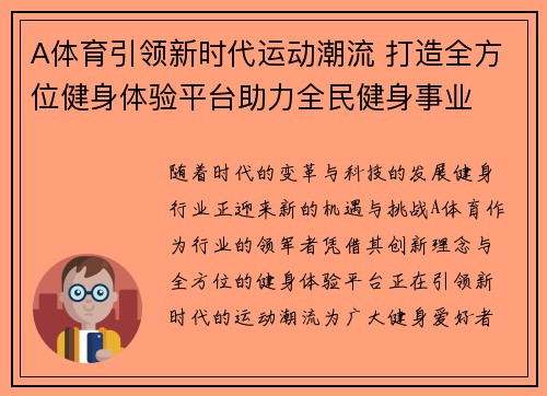 A体育引领新时代运动潮流 打造全方位健身体验平台助力全民健身事业