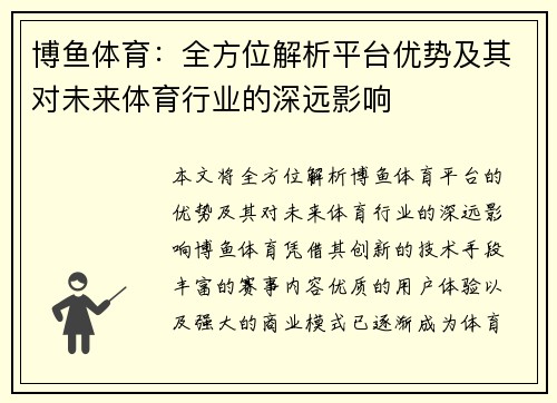 博鱼体育：全方位解析平台优势及其对未来体育行业的深远影响