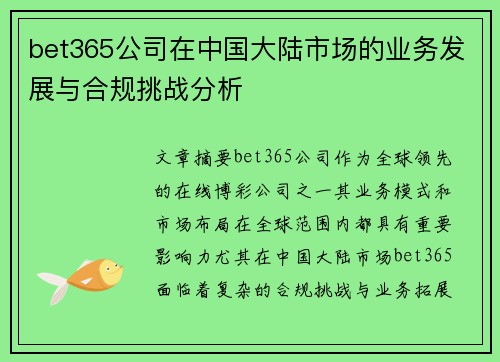 bet365公司在中国大陆市场的业务发展与合规挑战分析