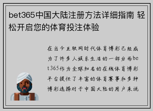 bet365中国大陆注册方法详细指南 轻松开启您的体育投注体验