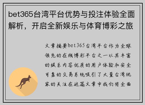 bet365台湾平台优势与投注体验全面解析，开启全新娱乐与体育博彩之旅