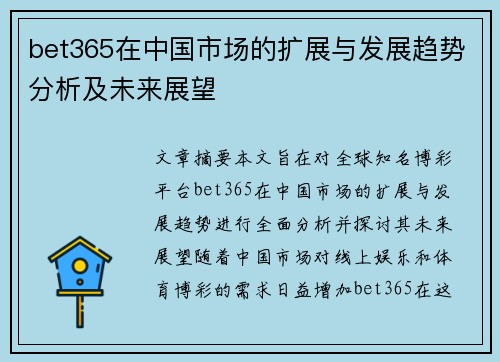 bet365在中国市场的扩展与发展趋势分析及未来展望
