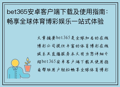 bet365安卓客户端下载及使用指南：畅享全球体育博彩娱乐一站式体验