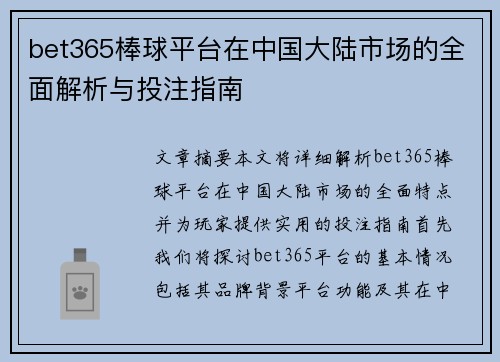 bet365棒球平台在中国大陆市场的全面解析与投注指南