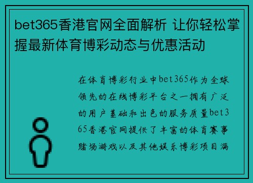 bet365香港官网全面解析 让你轻松掌握最新体育博彩动态与优惠活动