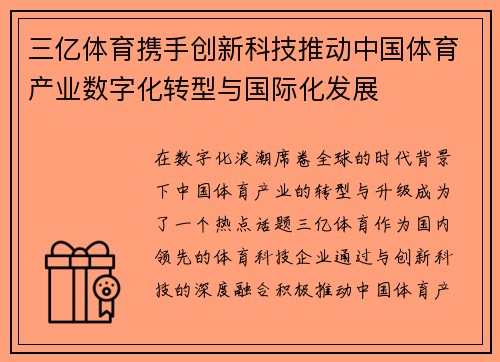三亿体育携手创新科技推动中国体育产业数字化转型与国际化发展