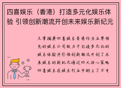 四喜娱乐（香港）打造多元化娱乐体验 引领创新潮流开创未来娱乐新纪元