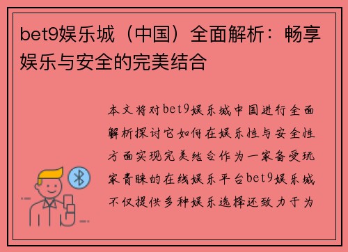 bet9娱乐城（中国）全面解析：畅享娱乐与安全的完美结合