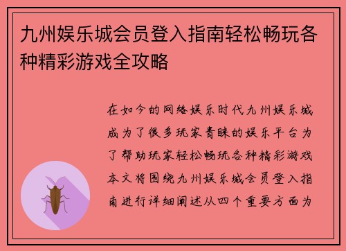 九州娱乐城会员登入指南轻松畅玩各种精彩游戏全攻略