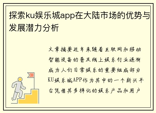 探索ku娱乐城app在大陆市场的优势与发展潜力分析