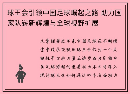球王会引领中国足球崛起之路 助力国家队崭新辉煌与全球视野扩展