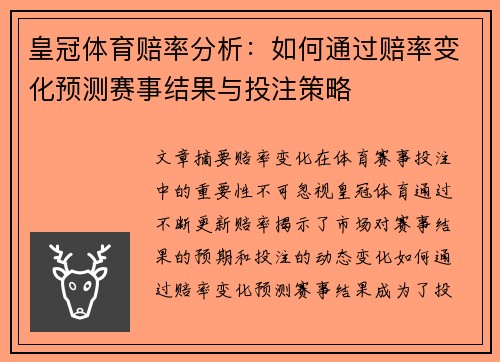 皇冠体育赔率分析：如何通过赔率变化预测赛事结果与投注策略