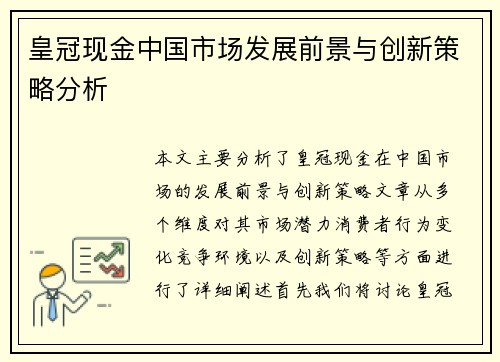 皇冠现金中国市场发展前景与创新策略分析