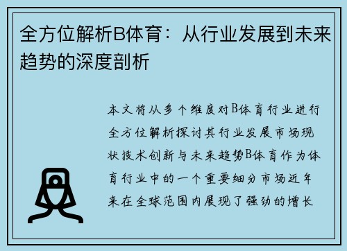 全方位解析B体育：从行业发展到未来趋势的深度剖析