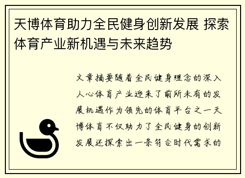 天博体育助力全民健身创新发展 探索体育产业新机遇与未来趋势