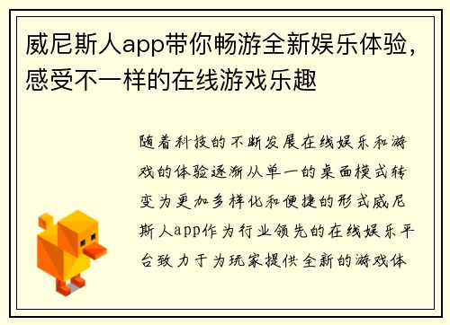 威尼斯人app带你畅游全新娱乐体验，感受不一样的在线游戏乐趣