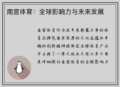 南宫体育：全球影响力与未来发展