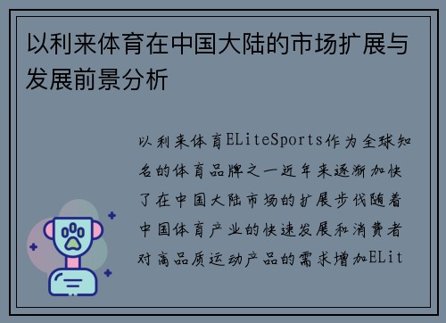 以利来体育在中国大陆的市场扩展与发展前景分析