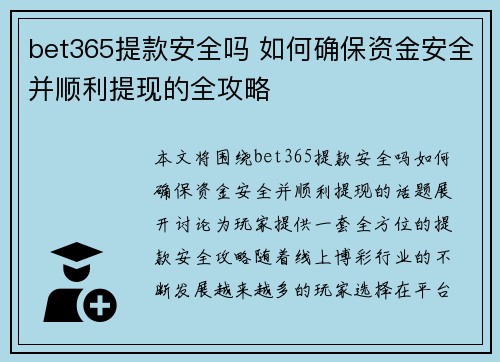bet365提款安全吗 如何确保资金安全并顺利提现的全攻略