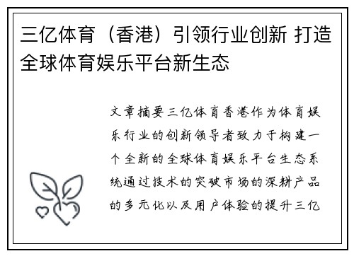 三亿体育（香港）引领行业创新 打造全球体育娱乐平台新生态