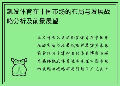 凯发体育在中国市场的布局与发展战略分析及前景展望