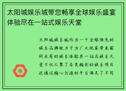 太阳城娱乐城带您畅享全球娱乐盛宴体验尽在一站式娱乐天堂