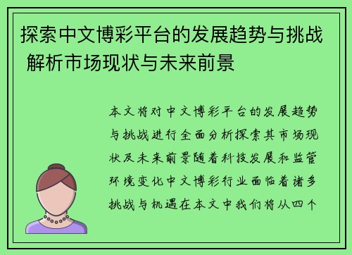 探索中文博彩平台的发展趋势与挑战 解析市场现状与未来前景