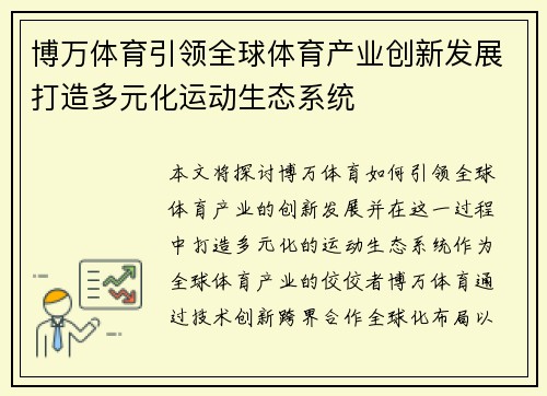 博万体育引领全球体育产业创新发展打造多元化运动生态系统