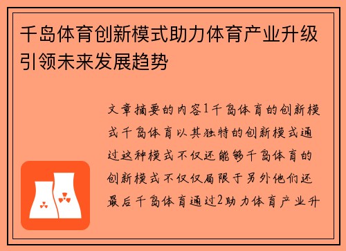 千岛体育创新模式助力体育产业升级引领未来发展趋势