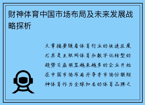 财神体育中国市场布局及未来发展战略探析