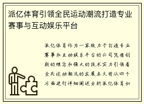 派亿体育引领全民运动潮流打造专业赛事与互动娱乐平台
