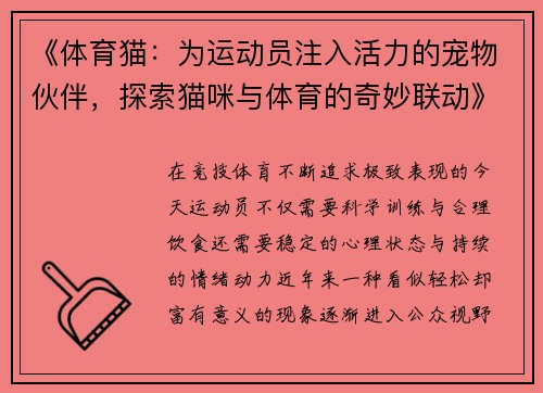 《体育猫:为运动员注入活力的宠物伙伴,探索猫咪与体育的奇妙联动》 《体育猫:为运动员注入活力的宠物伙伴,探索猫咪与体育的奇妙联动》