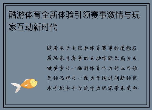 酷游体育全新体验引领赛事激情与玩家互动新时代