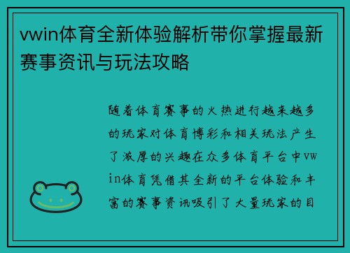 vwin体育全新体验解析带你掌握最新赛事资讯与玩法攻略 vwin体育全新体验解析带你掌握最新赛事资讯与玩法攻略
