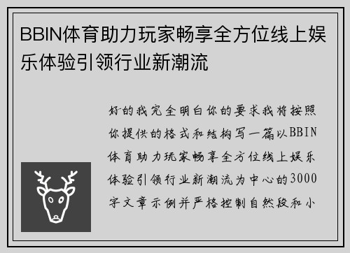 BBIN体育助力玩家畅享全方位线上娱乐体验引领行业新潮流