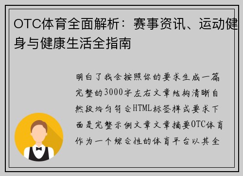 OTC体育全面解析:赛事资讯、运动健身与健康生活全指南 OTC体育全面解析:赛事资讯、运动健身与健康生活全指南