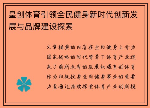 皇创体育引领全民健身新时代创新发展与品牌建设探索