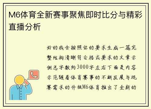 M6体育全新赛事聚焦即时比分与精彩直播分析 M6体育全新赛事聚焦即时比分与精彩直播分析