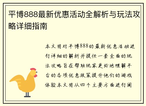 平博888最新优惠活动全解析与玩法攻略详细指南 平博888最新优惠活动全解析与玩法攻略详细指南