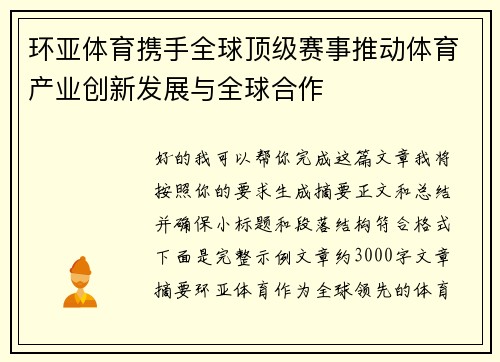 环亚体育携手全球顶级赛事推动体育产业创新发展与全球合作