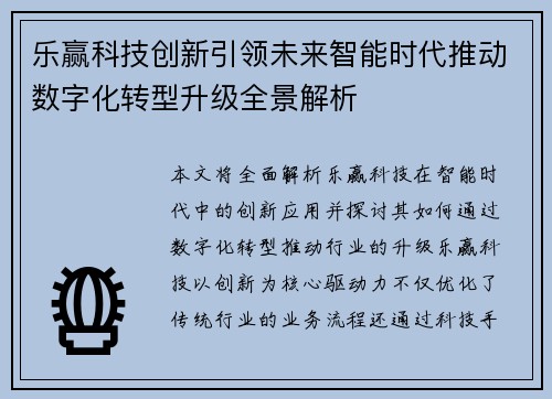 乐赢科技创新引领未来智能时代推动数字化转型升级全景解析