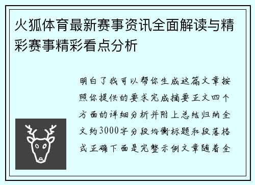 火狐体育最新赛事资讯全面解读与精彩赛事精彩看点分析