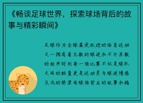 《畅谈足球世界，探索球场背后的故事与精彩瞬间》