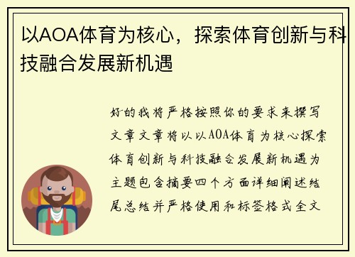 以AOA体育为核心，探索体育创新与科技融合发展新机遇