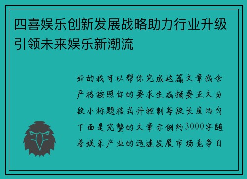 四喜娱乐创新发展战略助力行业升级引领未来娱乐新潮流