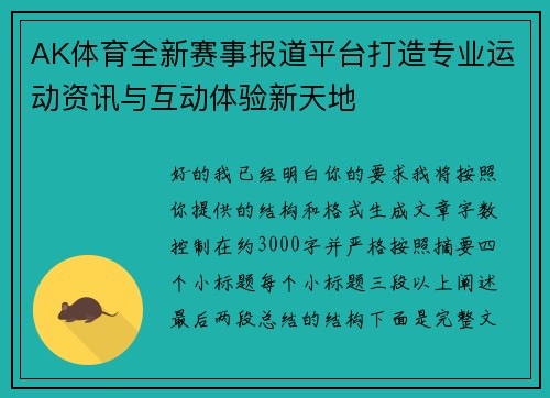 AK体育全新赛事报道平台打造专业运动资讯与互动体验新天地