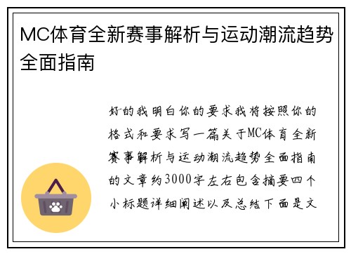 MC体育全新赛事解析与运动潮流趋势全面指南