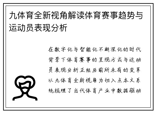 九体育全新视角解读体育赛事趋势与运动员表现分析