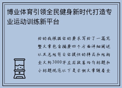 博业体育引领全民健身新时代打造专业运动训练新平台